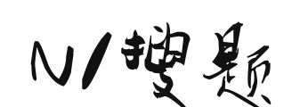 N1搜题助手